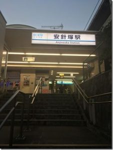 安針塚駅